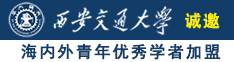 www逼逼爱操诚邀海内外青年优秀学者加盟西安交通大学