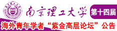 免费看女人被男靠逼南京理工大学第十四届海外青年学者紫金论坛诚邀海内外英才！